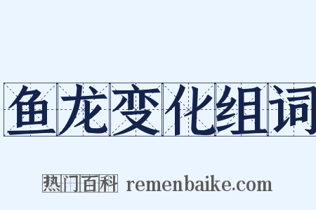 鱼龙变化组词是什么意思的图片